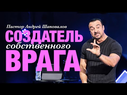 Видео: Пастор Андрей Шаповалов «Создатель собственного врага»