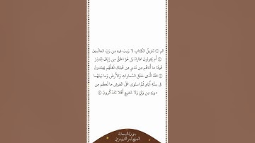 تلاوة في دقيقة سورة السجدة الآيات ١ ٤ الشيخ ياسر الدوسري