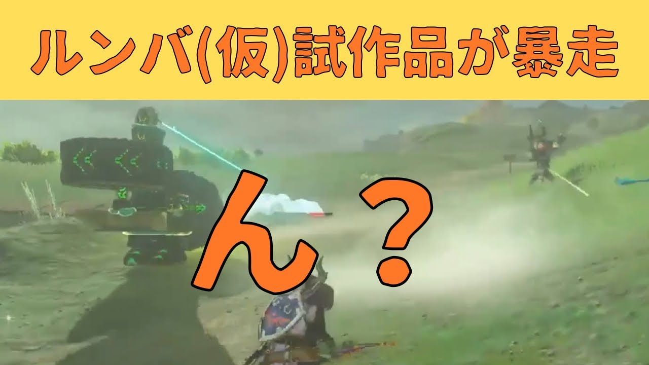 【ゼルダの伝説】ゾナウルンバ(仮)暴走ww 爆笑・戦闘などクリップまとめ1分動画【クリップ】