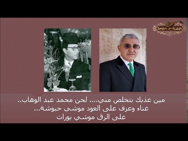 مين عذبك بتخلص مني... لحن محمد عبد الوهاب..غناء وعزف على العود موشي حبوشة...على الرق موشي بورات