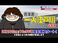 ボートレース【鈴虫君の一人江戸川生配信】第12回