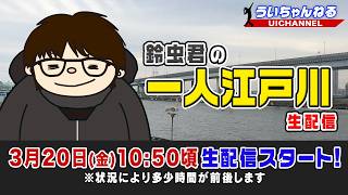 ボートレース【鈴虫君の一人江戸川生配信】第12回
