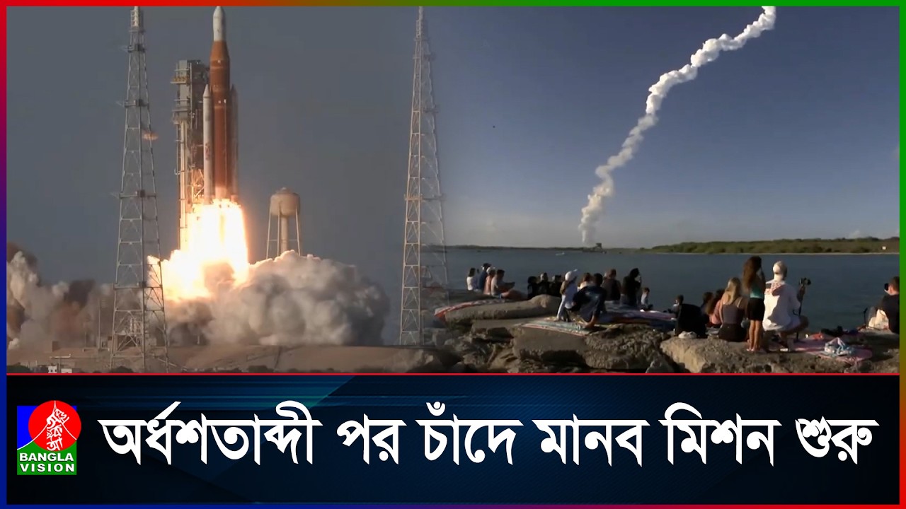 ৫৩ বছর পর চাঁদের পথে মানুষ, আর্টেমিস-২ মিশন শুরু