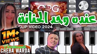 org rai 2024 Cheba Warda - Eendah Wahdah Hnenah Instrumental Rai | انسترو شابة وردة عنده وحد حنانة