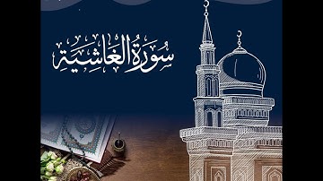 الشيخ عمر حمدو "سورة الغاشية بقراءة الامام الكسائي"