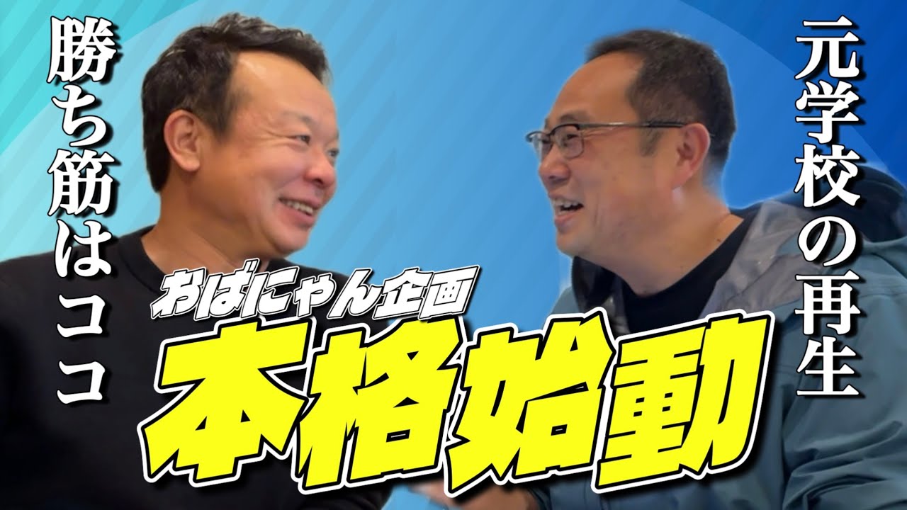 【おばにゃん企画】校庭から始めた理由、全部話します｜役目を終えた学校再生で“尖って勝つ”ための現実的な勝ち筋