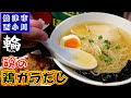 【輪】この透き通った鶏がらスープはコクがあるのにスッキリ味の超絶品！焼津市西小川にある銘柄どりと銘柄卵で作る鶏塩ラーメン、鶏唐、親子丼が名物の炭火串焼き店でランチをして来ました。