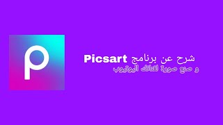 شرح عن برنامج Picsart - وصنع بنر screenshot 5