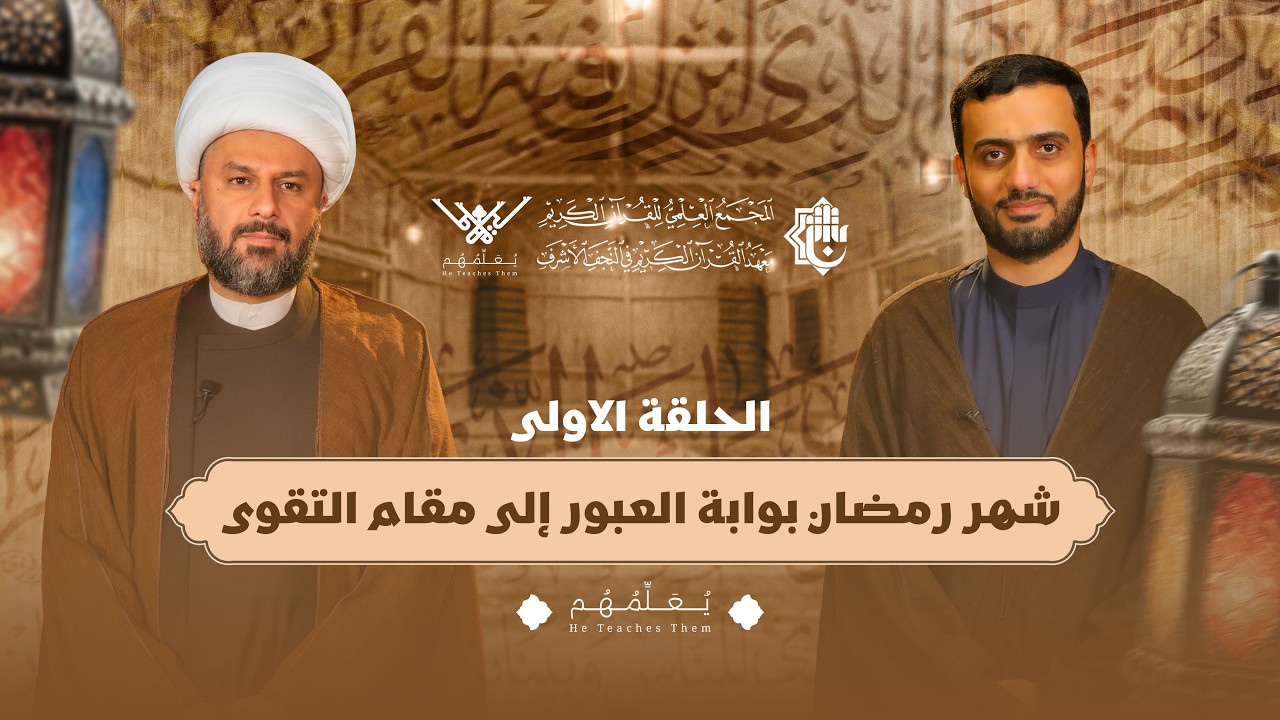 يعلِّمهم | الحلقة الأولى | شهر رمضان… بوابة العبور إلى مقام التقوى