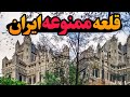 ماجرای عجیب ترین قلعه ممنوعه ایران که فقط از دور می شه دید ماجرای عجیب ترین قلعه ممنوعه ایران که فقط از دور می شه دید