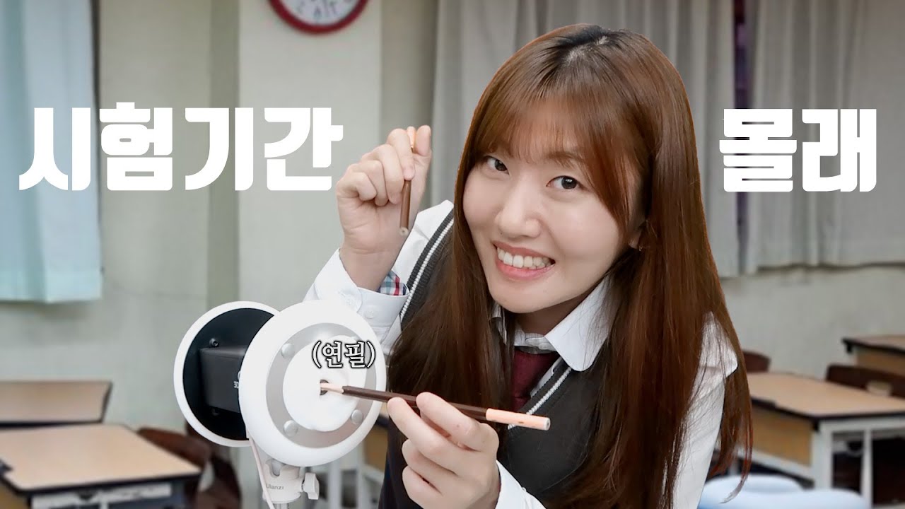 시험공부하다 몰래 연필로 귓 속 털 칠해준다는 반장 ASMR [거의 노토킹/시험기간 공부용]