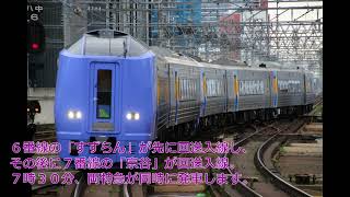 JR北海道　特急「すずらん」と「宗谷」の同時発車【札幌駅　7：30】