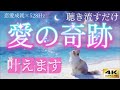 【広告なし】4K｜528Hz 恋愛成就｜ 聴き流すだけ｜心を整えるピアノBGM ｜愛の奇跡で願いを叶える | 清々しい朝に