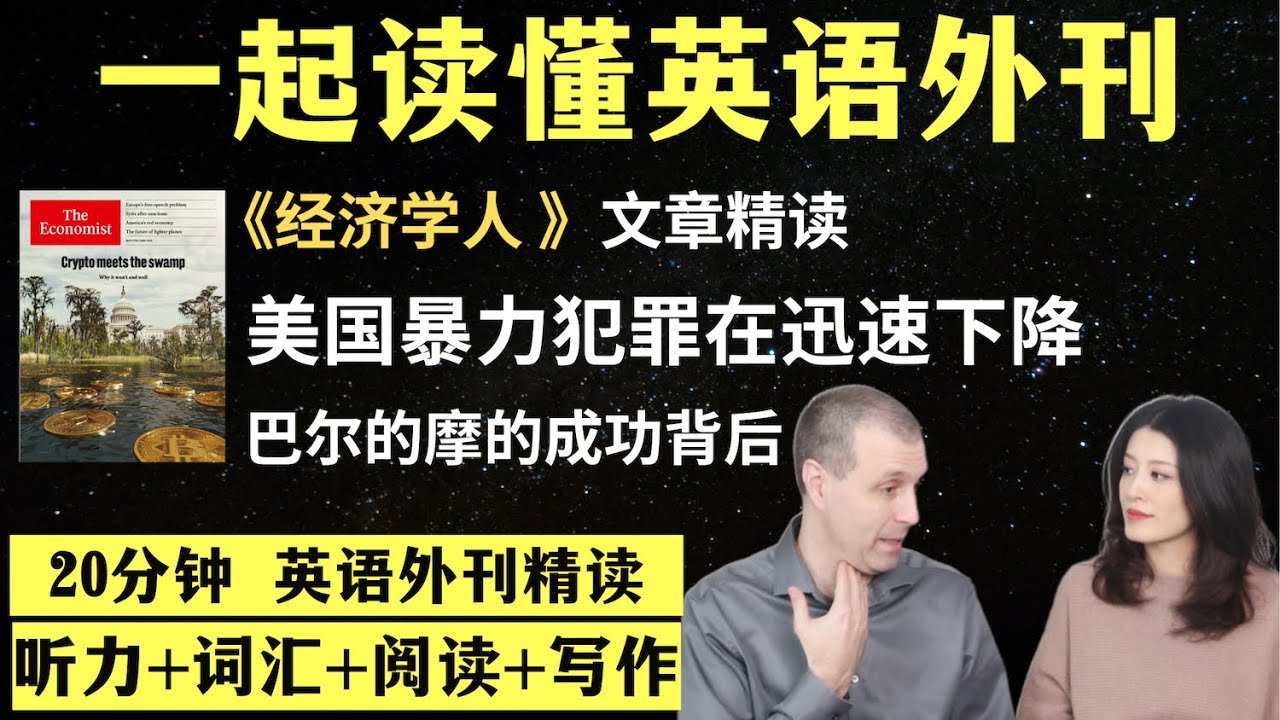 全美的暴力犯罪在迅速下降｜英语外刊精读｜词汇量暴涨｜英语阅读｜英语听力｜英文写作｜一起读懂美国新闻｜趣味学英语｜《经济学人》文章精读｜外刊精读第128期