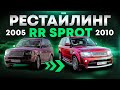 Обзор, установка обвес Autobiography RANGE ROVER SPORT 2005-2013