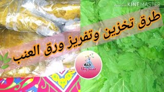 تخزين ورق العنب لمدة سنةوالسر في الغسالة وبدون سلق