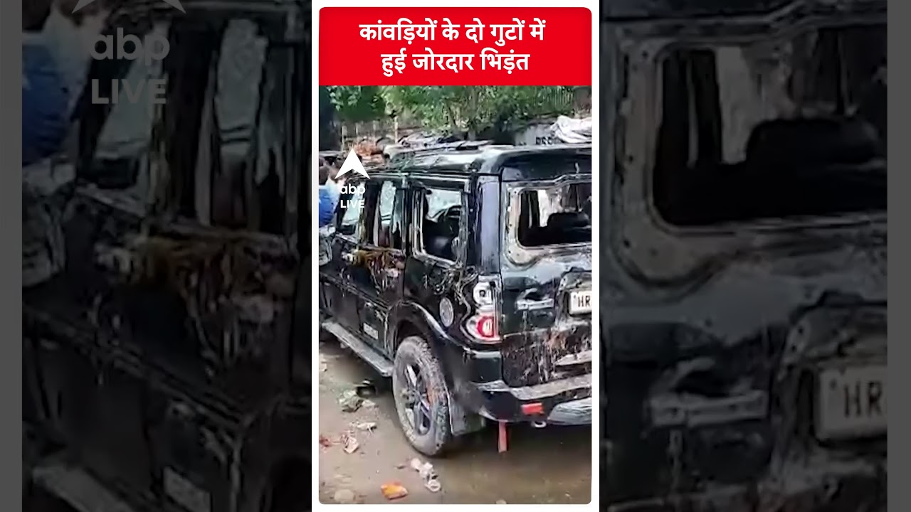 Kanwar Yatra 2024: कांवड़ियों के दो गुटों में हुई जोरदार भिड़ंत | 