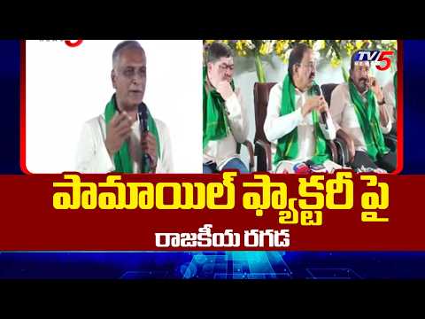 పామాయిల్ ఫ్యాక్టరీ పై రాజకీయ రగడ..Minister Tummala VS Harish Rao | TV5 News - TV5NEWS