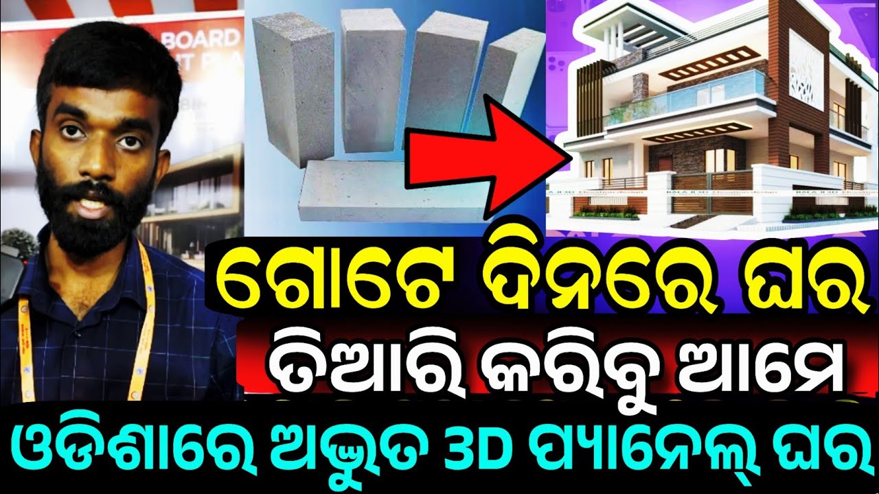 ଗୋଟେ ଦିନରେ ବନାନ୍ତୁ ଘର, First time in Odisha Make home in Just One Day with Birla Aerocon Panel house