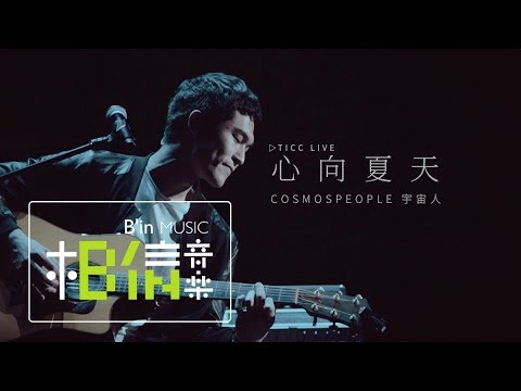 CosmosPeople 宇宙人 [ 心向夏天 Summer Festival ] Official Live Video