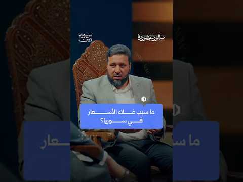 "القادر على شراء المواد الموجودة بالسوق لن يشعر بغلائها".. فأين المشكلة؟ 🤔