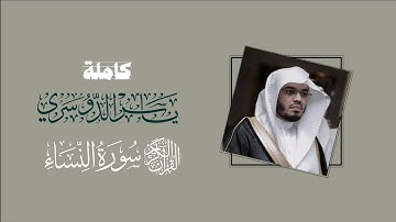 سورة النساء كاملة | تلاوة الشيخ ياسر الدوسري