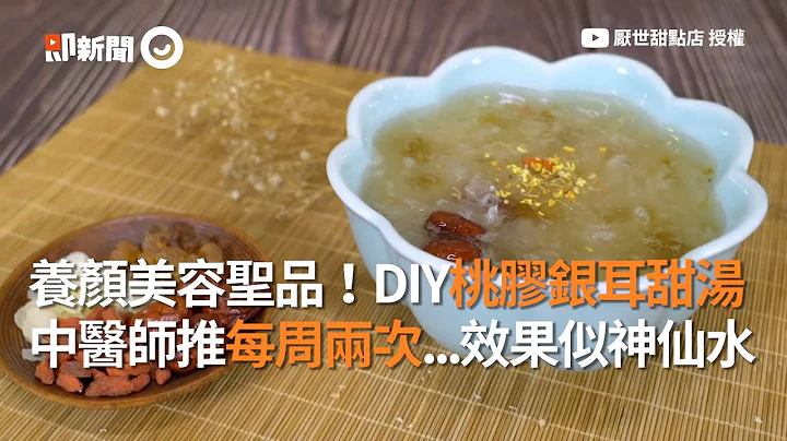 養顏美容聖品！DIY桃膠銀耳甜湯❤中醫師推每周兩次...效果似神仙水｜雪蓮子｜蜂蜜 - 天天要聞