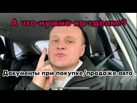 Какие документы нужны для покупки авто