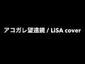 LiSA/アコガレ望遠鏡/歌ってみた