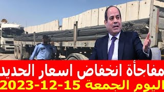 اسعار الحديد اليوم الجمعة 15-12-2023 في مصر