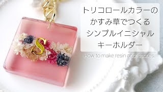 ☆asarin☆★お花のイニシャルキーホルダー　かすみ草　ピンク【080】 95e789ba6ff401d299f03e31e846b8