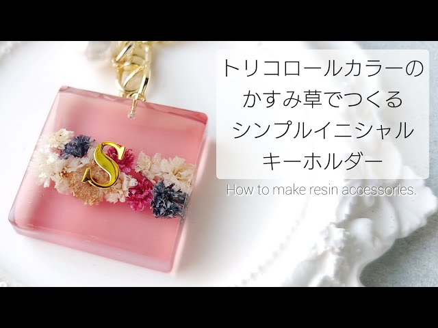 ☆asarinお花のイニシャルキーホルダー かすみ草 ピンク【080