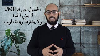 الحصول على الـ PMP لا يعني الخبرة ولا يشترط زيادة المرتب