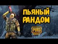 ПЬЯНЫЙ РАНДОМ IN PUBG MOBILE