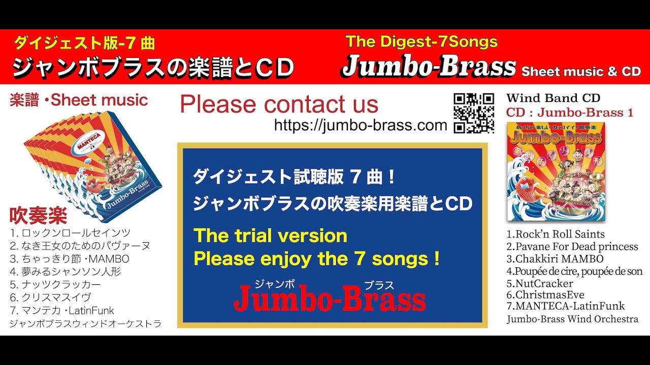 ジャンボブラス・吹奏楽ダイジェスト版7曲/Wind Band Digest7Songs