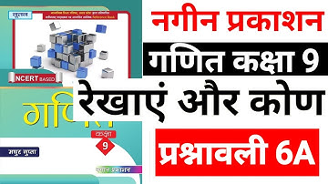 रेखाएँ और कोण Exercise 6A नगीन प्रकाशन  कक्षा 9 गणित मधुर गुप्ता