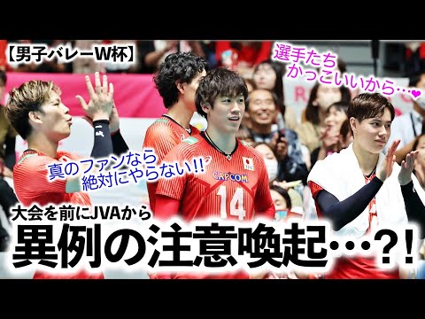 【男子バレーW杯】「ファンの皆さまへ…」龍神NIPPON！あまりの人気沸騰ぶりに注意喚起…⁈