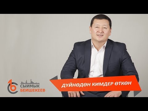 Video: Бул дүйнөдөн, же кимдер