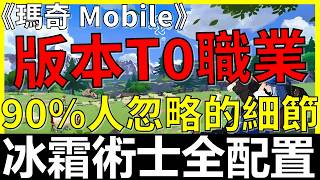 【瑪奇Mobile】版本T0職業🔥冰霜術士全配置！最強符文｜必撐屬性｜防具首選｜寶石標籤｜技能強化