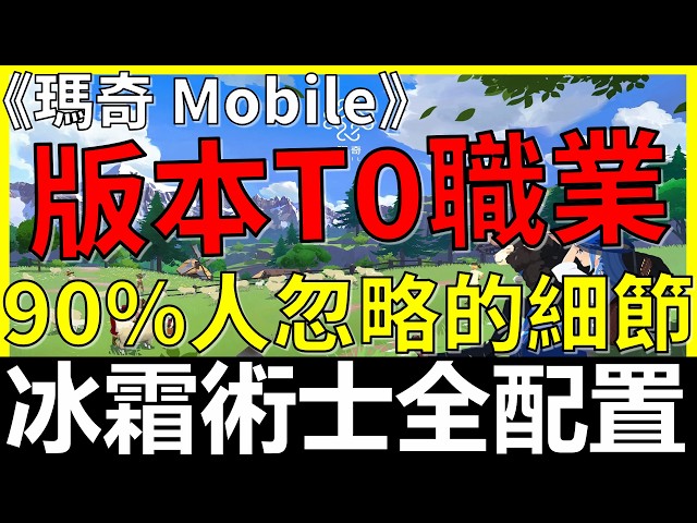 【瑪奇Mobile】版本T0職業🔥冰霜術士全配置！最強符文｜必撐屬性｜防具首選｜寶石標籤｜技能強化
