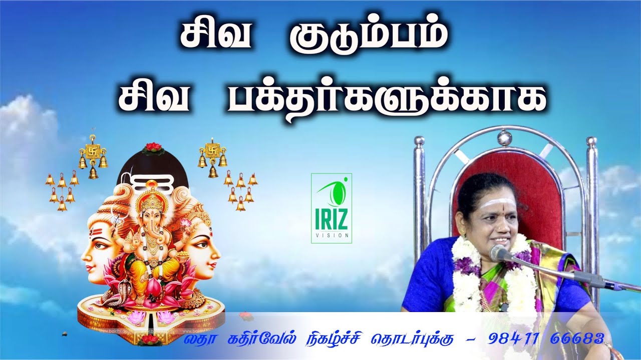 latha kathirvel speech in tamil | சிவ குடும்பம் சிவ பக்தர்கள் | அற்புதமான பதிவு | Iriz Vision