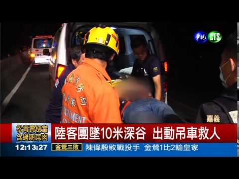 巴士煞不住! 陸客團墜谷10傷