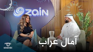 زين مايكروفون مع آمال عراب