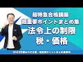 【宅建2023】宅建みやざき塾 超特急合格講座 法令制限・税・価格