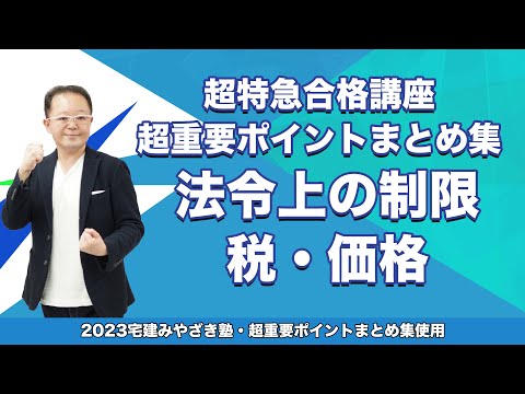 【宅建2023】宅建みやざき塾　超特急合格講座　法令制限・税・価格