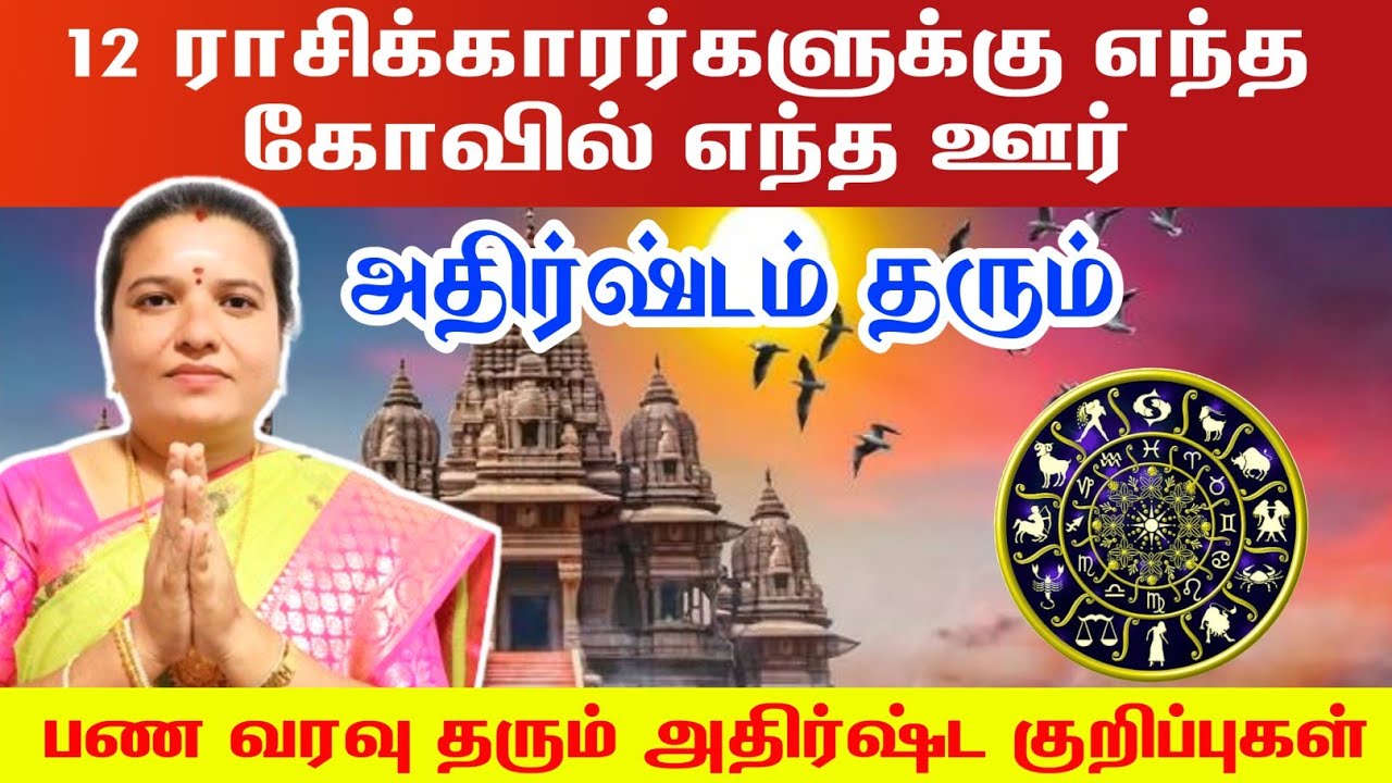 12 ராசிக்காரர்களுக்கு எந்த கோவில் எந்த ஊர் அதிர்ஷ்டம் பணவரவு தரும் | 12 rasi lagnam panavaravu