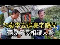 70歲李立群豪宅曝光，妻子真實身份讓人驚，倆兒子顏值太意外#台灣演員#金鐘視帝