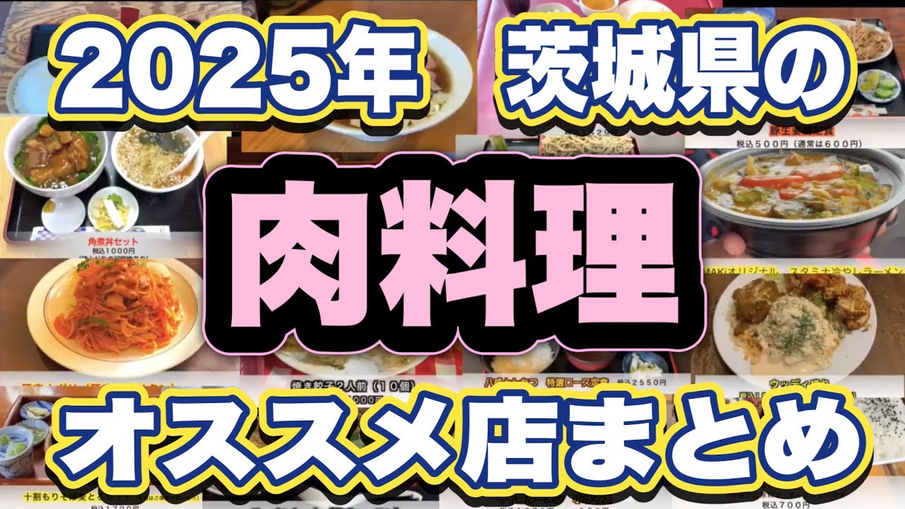 【2025年】茨城県のオススメの『肉料理』グルメ店のベストまとめ！