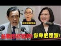 【岸伯時評】馬英九不甘寂寞不如來港當特首。蔡英文說臺灣人不以卑躬屈膝換和平。港人也不會，泛民醒一醒。200824