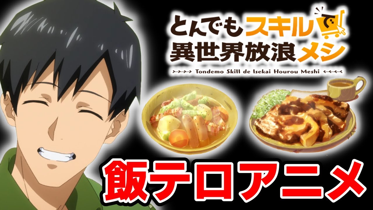 とんスキ 料理作画良し 腹が減る飯テロアニメ とんでもスキルで異世界放浪メシ 23年冬アニメ第1話レビュー感想 Youtube